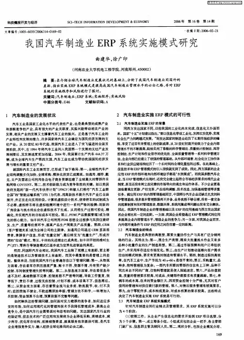 我国汽车制造业ERP系统实施模式研究