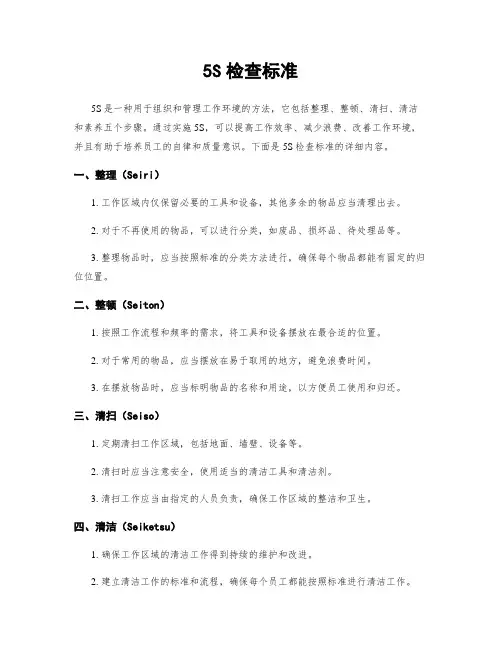 5S检查标准