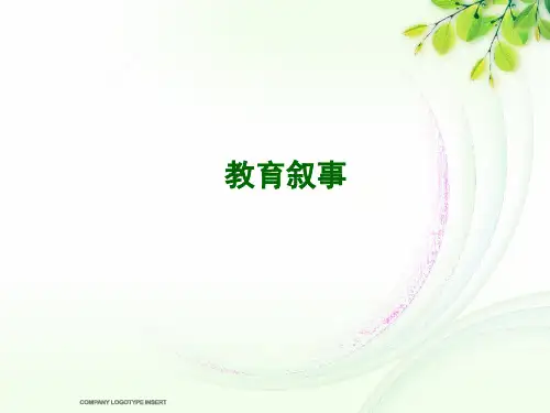 教育叙事研究
