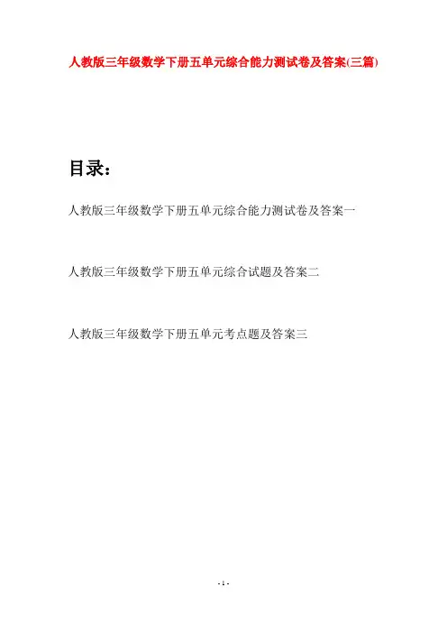 人教版三年级数学下册五单元综合能力测试卷及答案(三篇)
