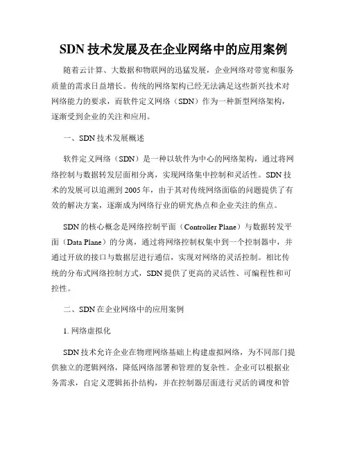 SDN技术发展及在企业网络中的应用案例
