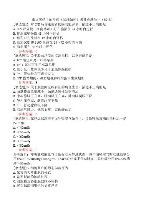 重症医学主治医师《基础知识》考前点题卷一(精选)