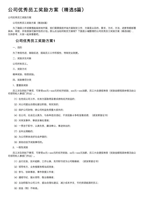公司优秀员工奖励方案（精选5篇）