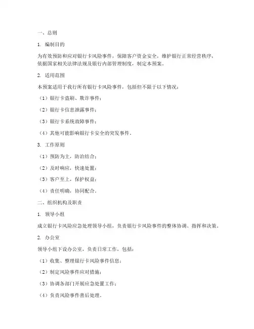 银行卡风险应急预案模板