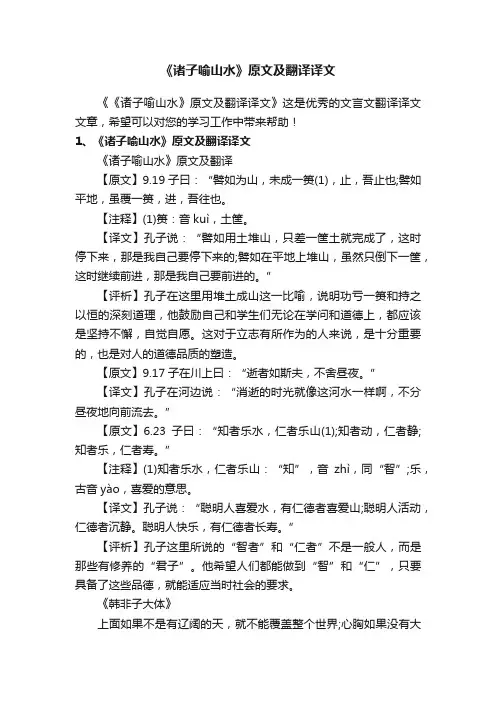 《诸子喻山水》原文及翻译译文