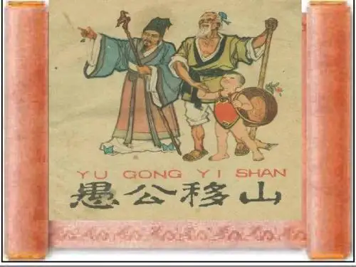 人教部编版八年级上册语文课件：22 愚公移山(共12张PPT)