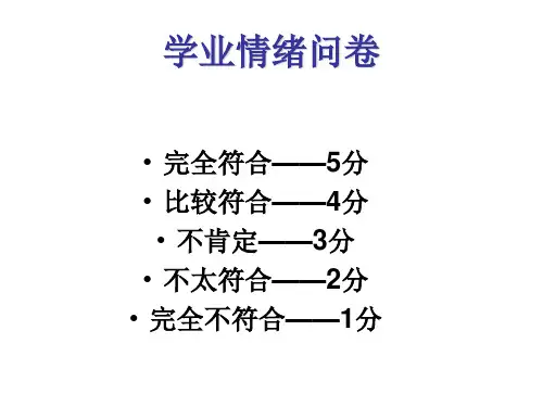 学业情绪问卷