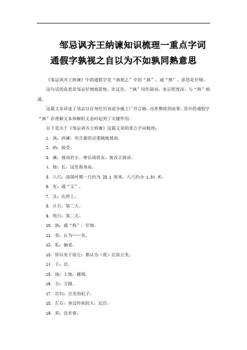 邹忌讽齐王纳谏知识梳理一重点字词通假字孰视之自以为不如孰同熟意思