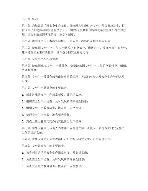 游乐园安全生产规章制度