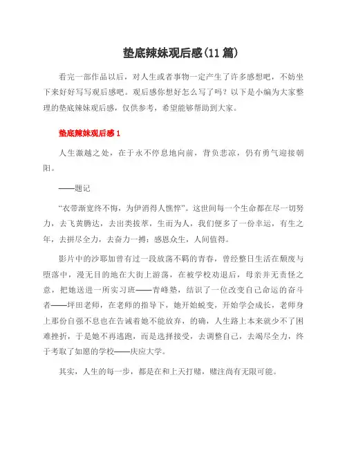 垫底辣妹观后感(11篇)