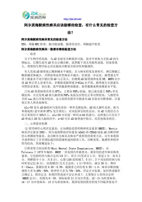 阿尔茨海默病性痴呆应该做哪些检查,有什么常见的检查方法？