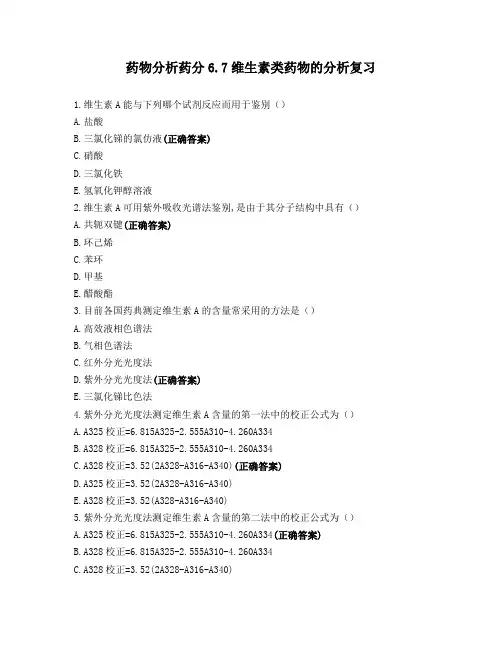 药物分析药分维生素类药物的分析复习