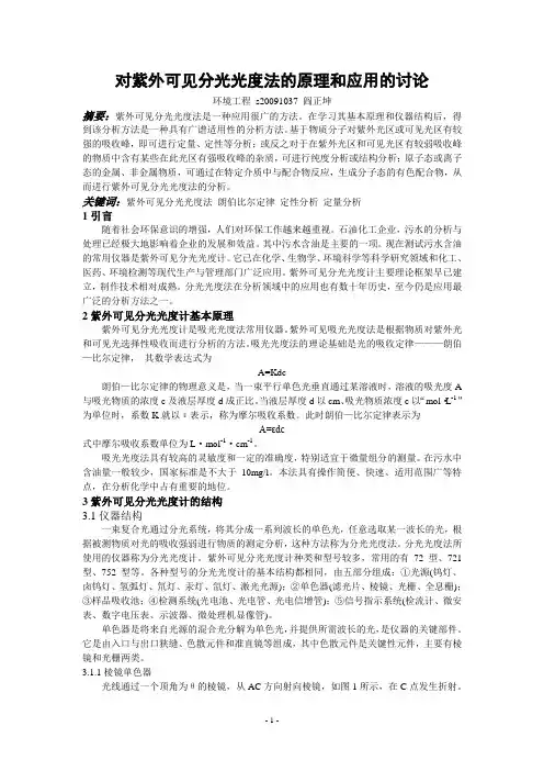 对紫外可见分光光度法的原理和应用的讨论