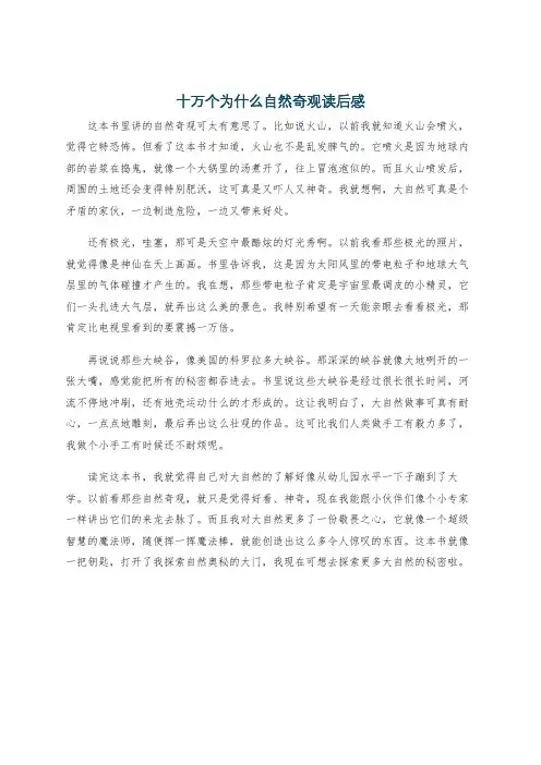 十万个为什么自然奇观读后感