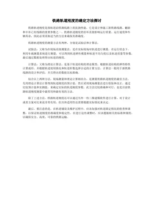 铁路轨道刚度的确定方法探讨