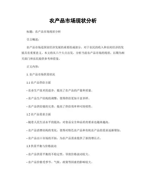 农产品市场现状分析