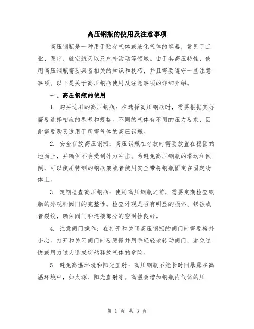 高压钢瓶的使用及注意事项