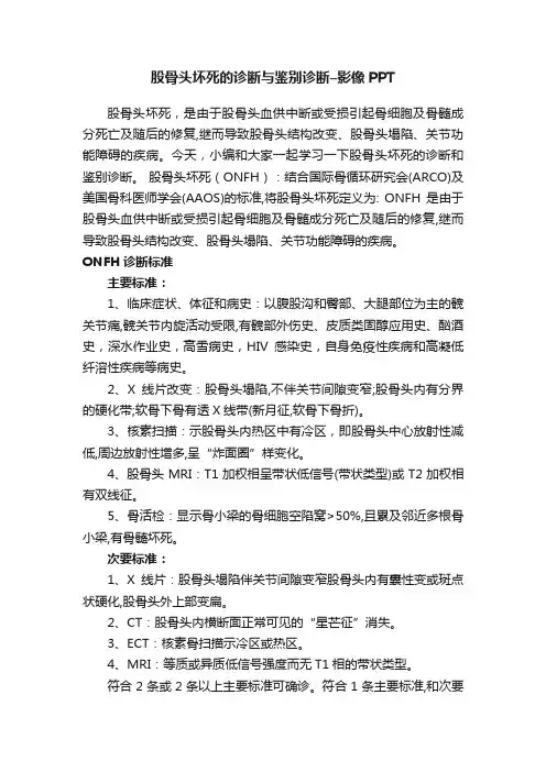 股骨头坏死的诊断与鉴别诊断–影像PPT