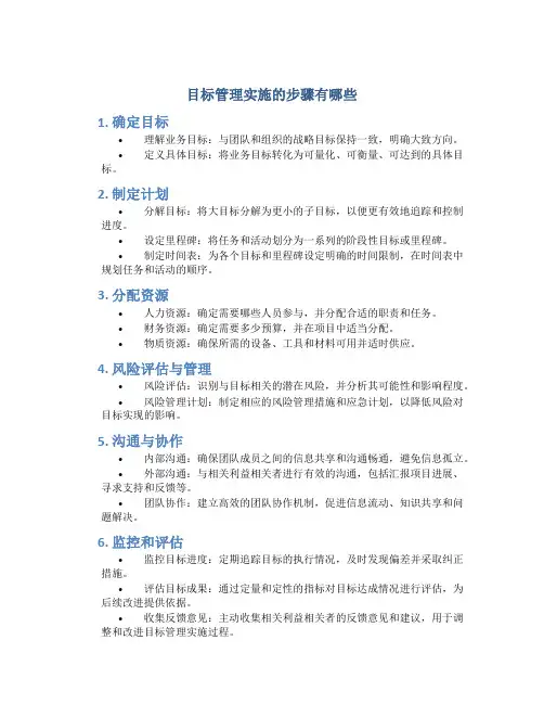 目标管理实施的步骤有哪些