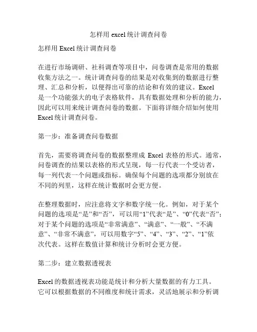 怎样用excel统计调查问卷