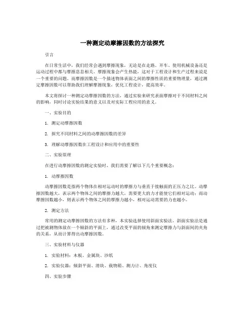 一种测定动摩擦因数的方法探究