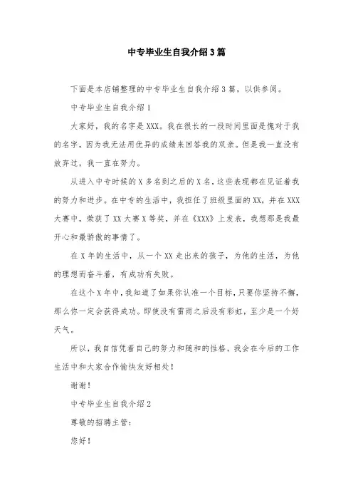 中专毕业生自我介绍3篇