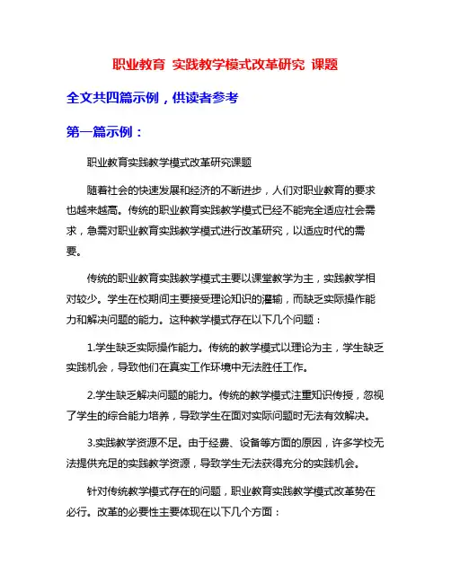 职业教育 实践教学模式改革研究 课题