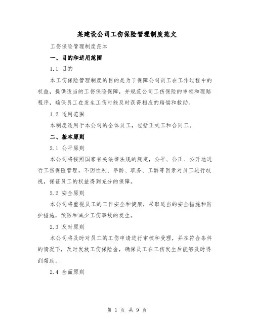某建设公司工伤保险管理制度范文（3篇）