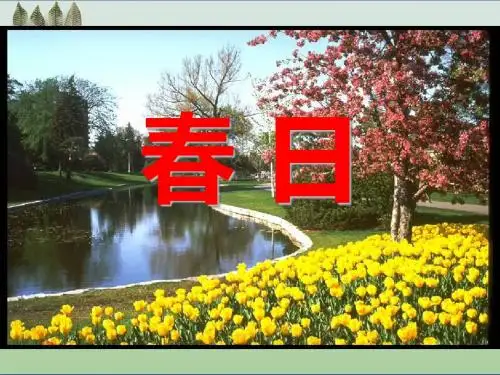 《春日》ppt2
