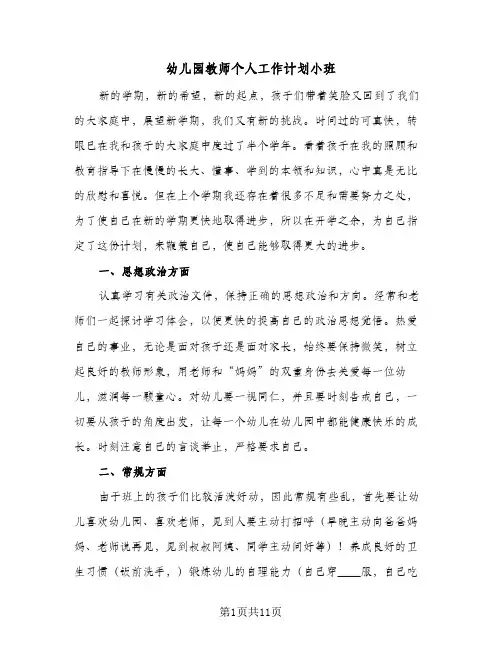 幼儿园教师个人工作计划小班（四篇）