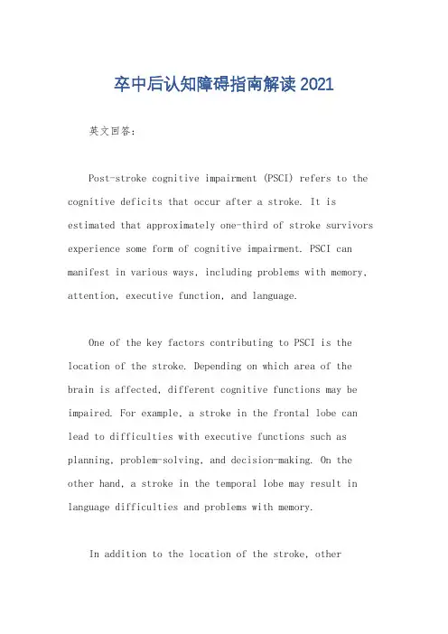 卒中后认知障碍指南解读2021
