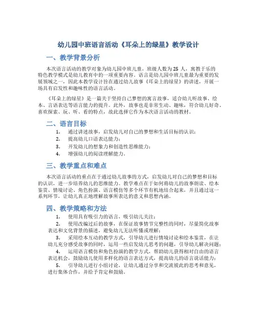 幼儿园中班语言活动《耳朵上的绿星》教学设计【含教学反思】