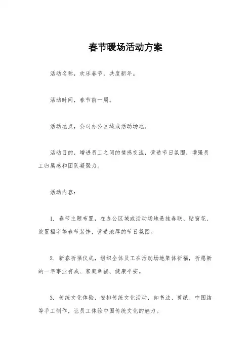春节暖场活动方案