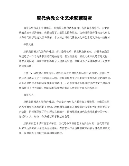 唐代佛教文化艺术繁荣研究