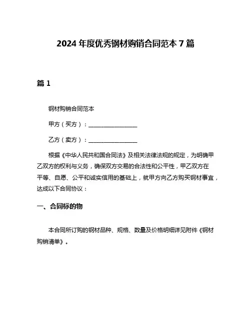 2024年度优秀钢材购销合同范本7篇