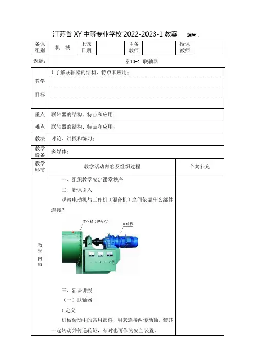 中职机械基础教案：联轴器