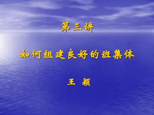 第三章 班集体建设