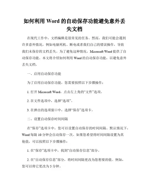 如何利用Word的自动保存功能避免意外丢失文档