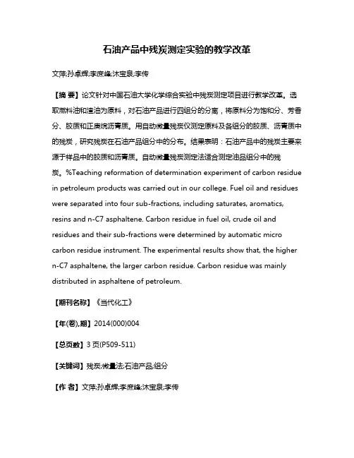 石油产品中残炭测定实验的教学改革