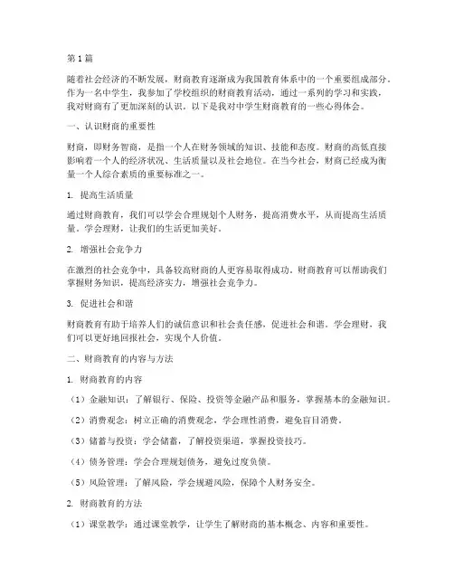 中学生财商教育心得体会(3篇)