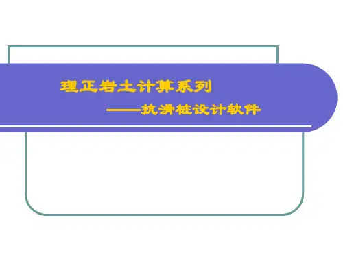 抗滑桩-理正岩土培训资料--41页
