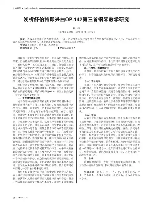 浅析舒伯特即兴曲OP.142第三首钢琴教学研究