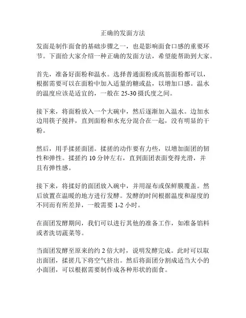 正确的发面方法
