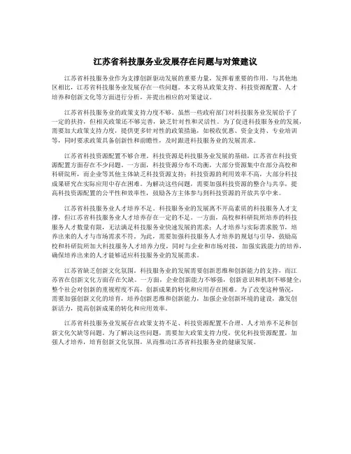 江苏省科技服务业发展存在问题与对策建议