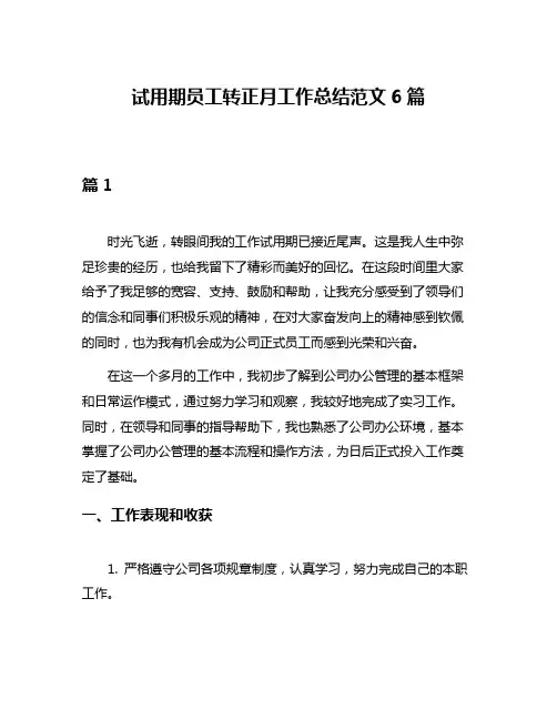 试用期员工转正月工作总结范文6篇