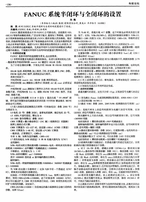 FANUC系统半闭环与全闭环的设置