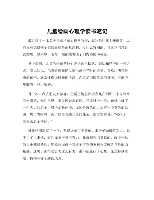 儿童绘画心理学读书笔记