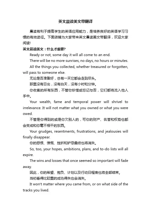 英文晨读美文带翻译