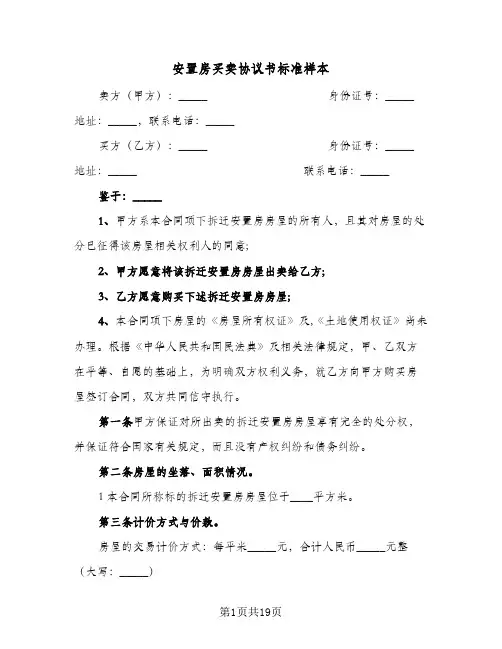 安置房买卖协议书标准样本(六篇)
