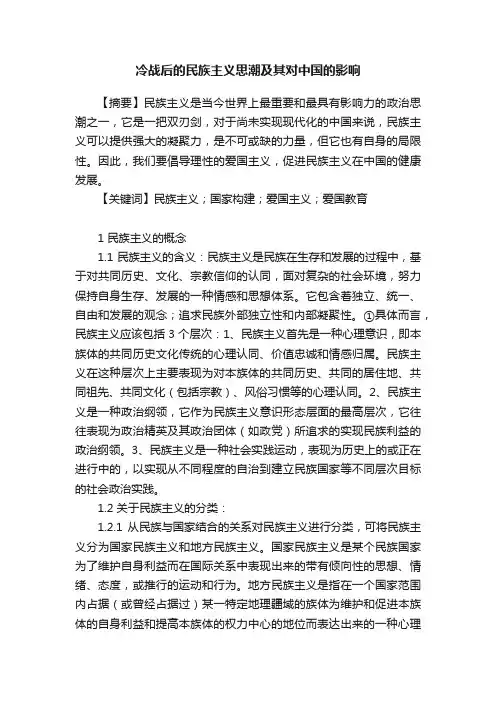 冷战后的民族主义思潮及其对中国的影响